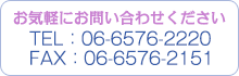 TEL：06-6576-2220 FAX：06-6576-2151